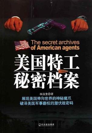 美国特工秘密档案