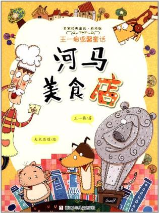 河马美食店-王一梅温馨童话-名家经典童话-彩绘版