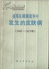 美军在越南战争中发生的皮肤病(1965--1972年)