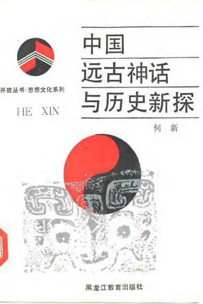 中国远古神话与历史新探
