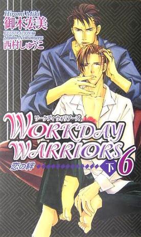 WORKDAY WARRIORS 6・下