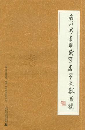 广州图书馆藏可居室文献图录