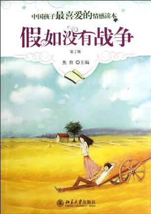 中国孩子最喜爱的情感读本-假如没有战争