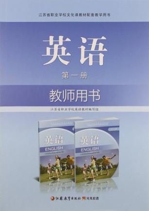江苏省职业学校文化课教材配套教学用书