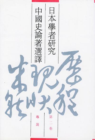 日本学者研究中国史论著选译 第二卷 专论