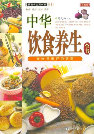 中华饮食养生全书