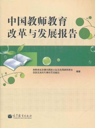 中国教师教育发展研究报告