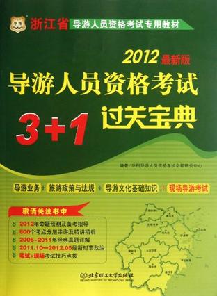 2012最新版浙江省导游人员资格考试专用教材