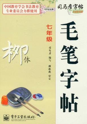 七年级-柳体-毛笔字帖-写字好老师-司马彦字帖-全新防伪版