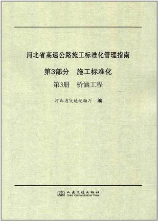 河北省高速公路施工标准化管理指南 第三部分 施工标准化 第三册 桥涵工程