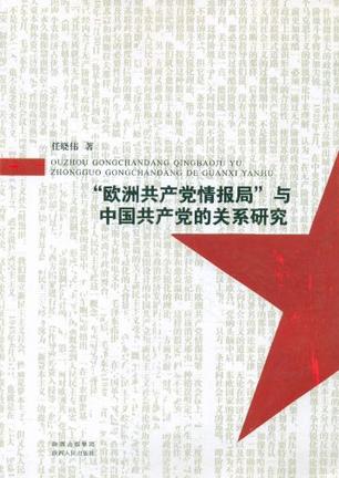 欧洲共产党情报局与中国共产党的关系研究