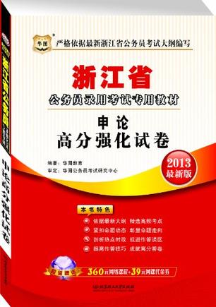 华图版2013最新版浙江公务员录用考试专用教材