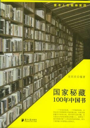 国家秘藏100年中国书