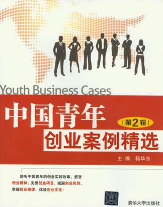 中国青年创业案例精选（第2辑）