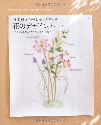 花のデザインノート―青木和子の刺しゅうスタイル