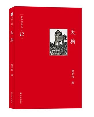 天狗-贾平凹作品-第12卷