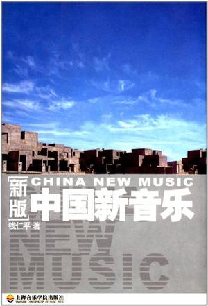 中国新音乐