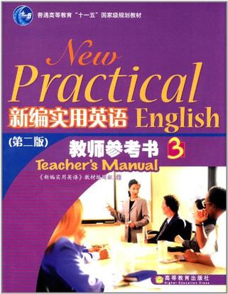 新编实用英语教师参考书3