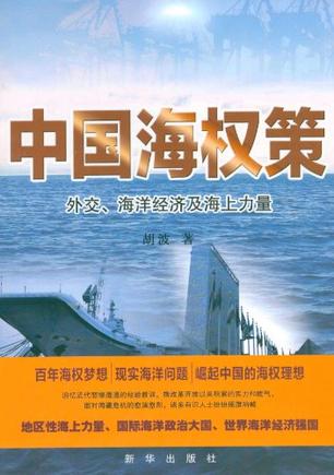 中国海权策