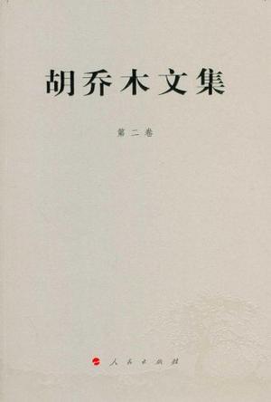胡乔木文集（第2卷）