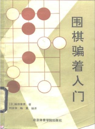 围棋秘籍-围棋骗着入门-马可蜜蜜题库网