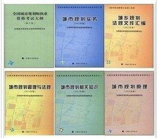 正版 2012注册城市规划师考试教材 计划出版社 全6本