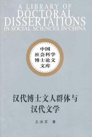 汉代博士文人群体与汉代文学