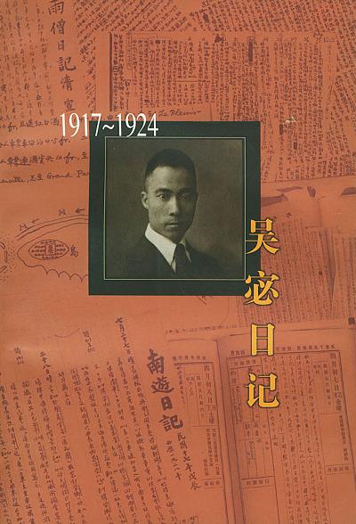 吴宓日记--第2册(1917-1924)