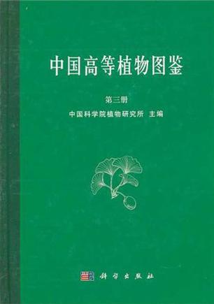 中国高等植物图鉴 第三册 (1974)