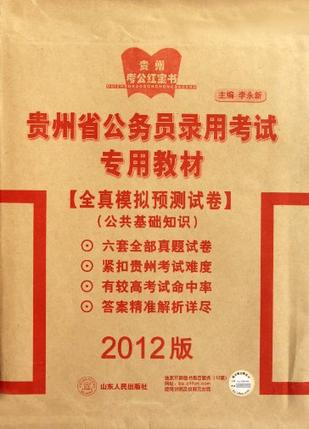 2012版贵州省公务员录用考试专用教材