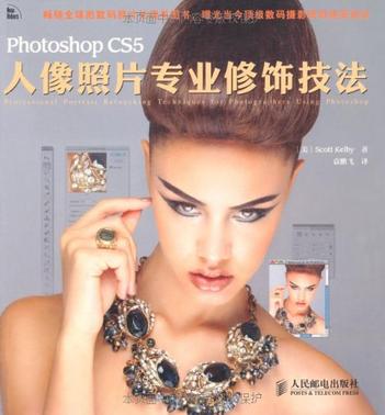 Photoshop CS5人像照片专业修饰技法