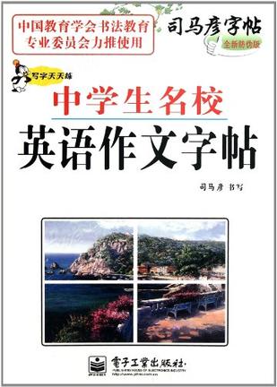 司马彦字帖·写字天天练