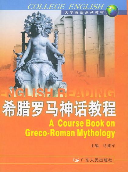 希腊罗马神话教程