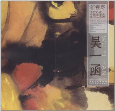 新视野当代名家中国画鉴赏系列丛书（套装共6册）