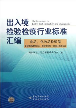 食品.化妆品检验卷-出入境检验检疫行业标准汇编-食品检测通过方法.感官评审和一般理化检测方法