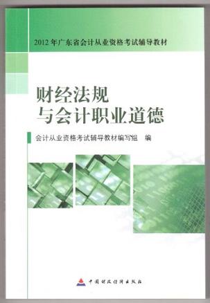 2012新版广东省指定会计从业资格考试教材·财经法规与职业道德