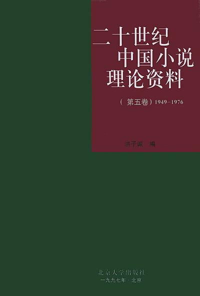 二十世纪中国小说理论资料(第五卷 1949-1976)