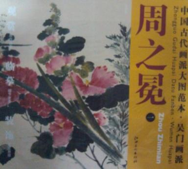 中国古代画派大图范本  吴门画派  周之冕 一 百花图