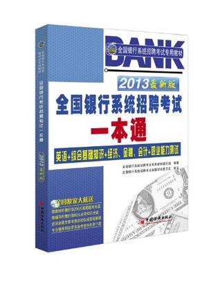 2013全国银行系统招聘考试专用教材
