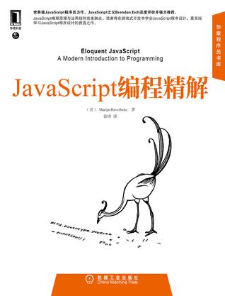 JavaScript编程精解