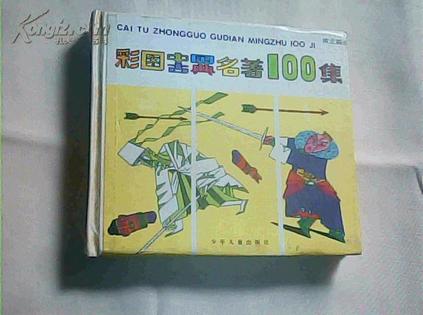 彩图中国古典名著100集--黄龙篇