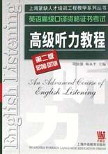 英语高级口译资格证书考试高级听力教程
