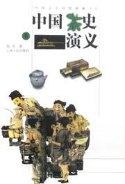中国茶史演义-中国文人闲情雅趣丛书