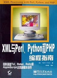 XML与Perl、Python和PHP编程指南