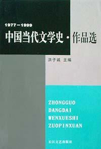 中国当代文学史・作品选・1977-1999