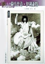 Book Cover: 荷马史诗·伊利亚特等合集