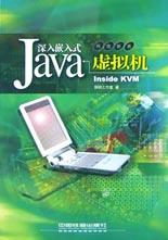 深入嵌入式Java虚拟机