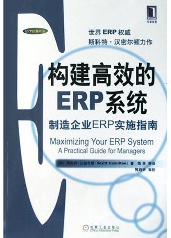 构建高效的ERP系统
