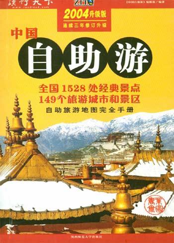 中国自助游（2004升级版）