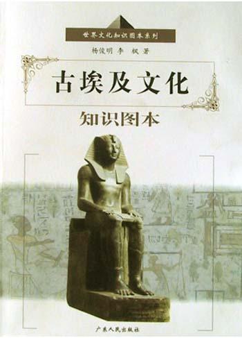 古埃及文化知识图本